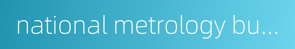 national metrology bureau的同义词