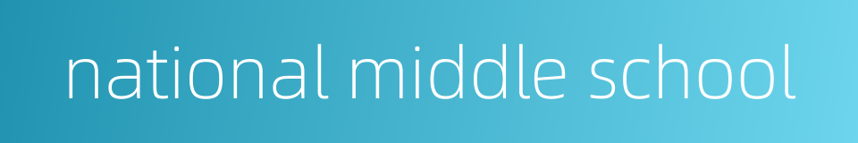 national middle school的同义词