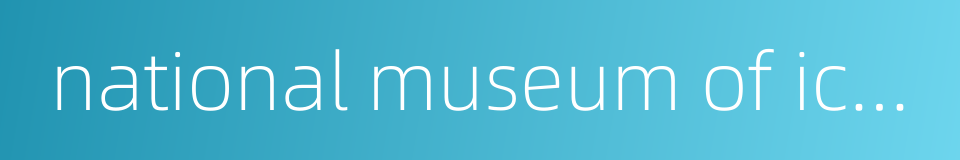 national museum of iceland的同义词