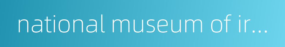 national museum of iran的同义词