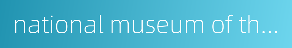 national museum of the united states air force的同义词