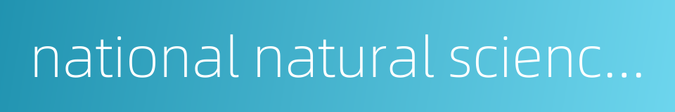 national natural science foundation of china的同义词