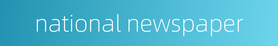 national newspaper的同义词