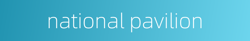national pavilion的同义词