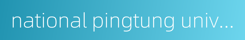 national pingtung university of science and technology的同义词