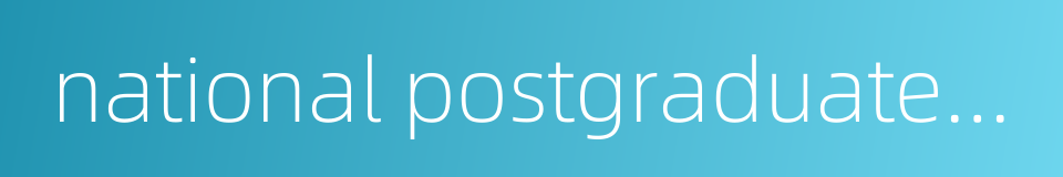 national postgraduate entrance examination的同义词