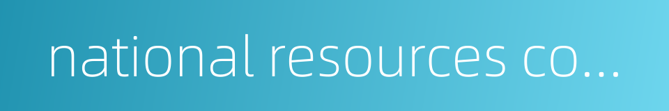 national resources commission的同义词