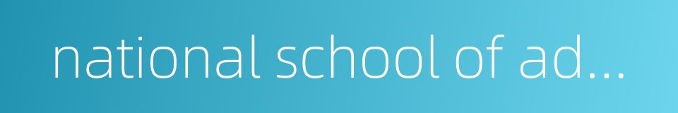 national school of administration的同义词