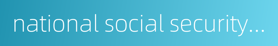 national social security fund的同义词