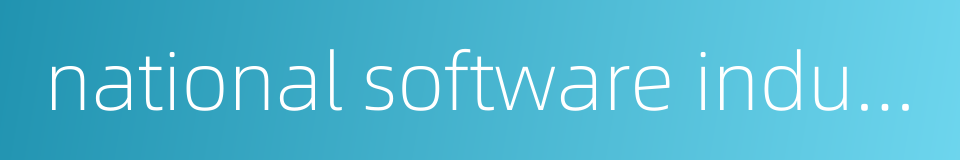national software industrial base的同义词