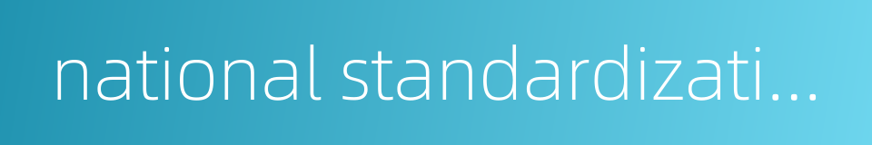 national standardization的同义词