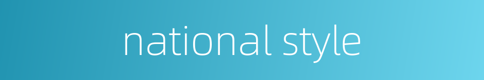 national style的同义词