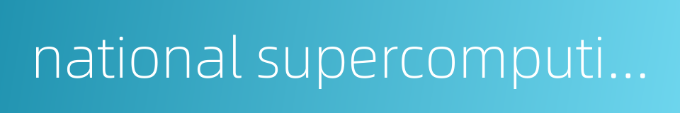 national supercomputing center的同义词