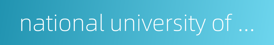 national university of mongolia的同义词