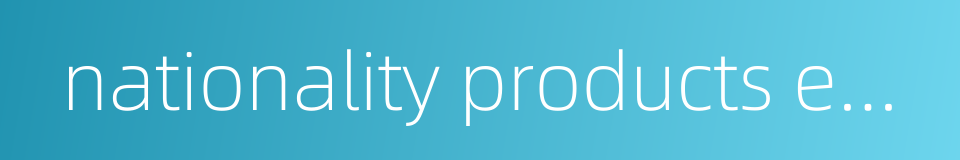 nationality products enterprises的同义词
