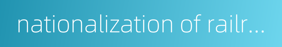 nationalization of railroad的同义词