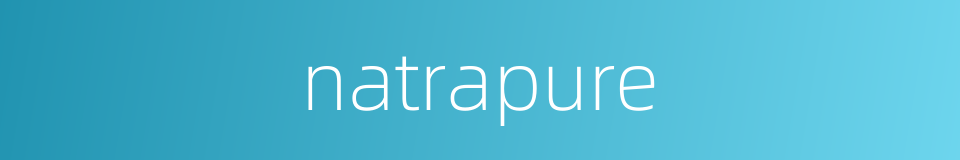 natrapure的同义词