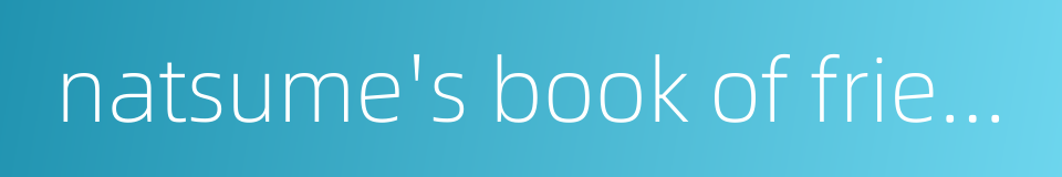 natsume's book of friends的同义词