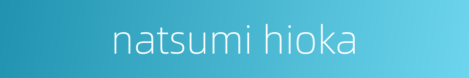 natsumi hioka的同义词