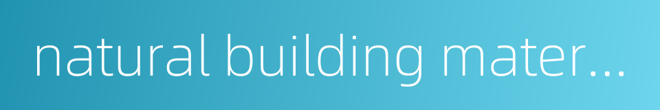 natural building material的同义词