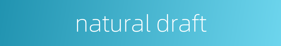 natural draft的同义词
