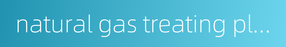 natural gas treating plant的同义词