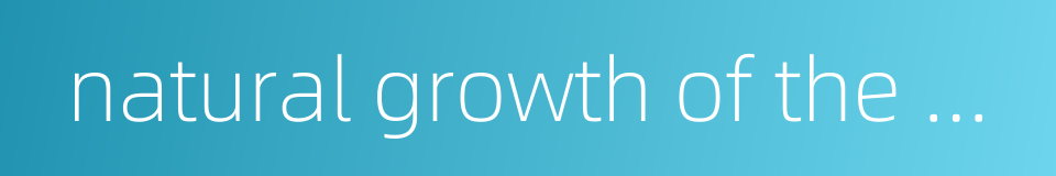 natural growth of the population的同义词
