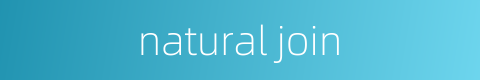 natural join的同义词