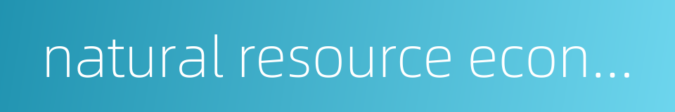 natural resource economics的同义词