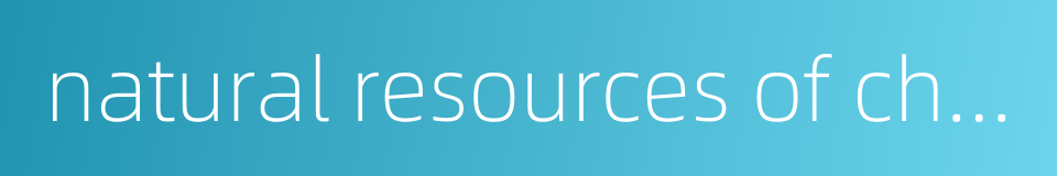 natural resources of chinese medicinal materials的同义词