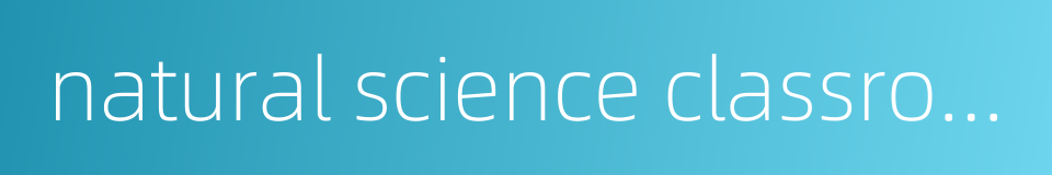 natural science classroom的同义词