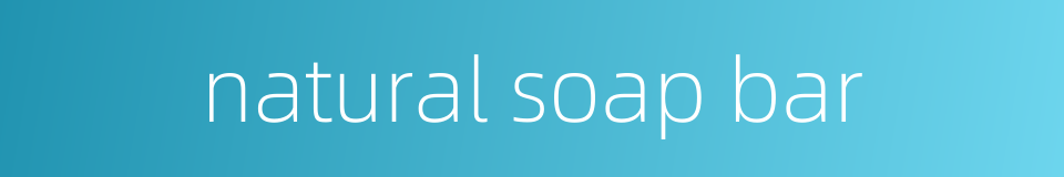 natural soap bar的同义词