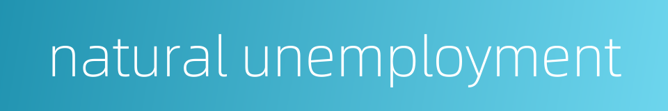 natural unemployment的同义词