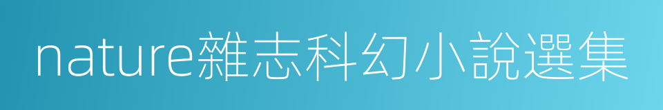nature雜志科幻小說選集的同義詞