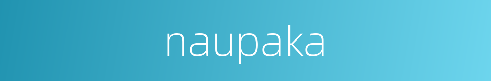 naupaka的同义词