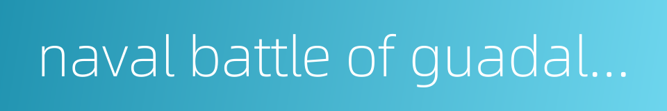 naval battle of guadalcanal的同义词