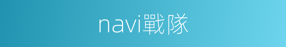 navi戰隊的同義詞
