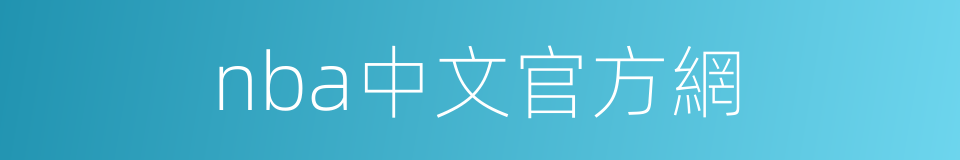 nba中文官方網的同義詞