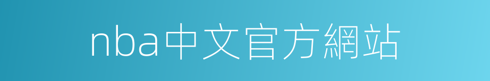 nba中文官方網站的同義詞