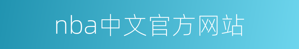nba中文官方网站的同义词