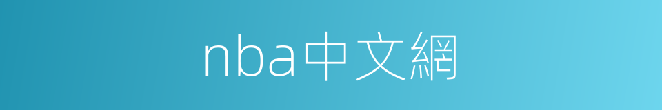 nba中文網的同義詞