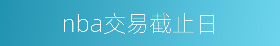 nba交易截止日的同义词