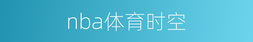 nba体育时空的同义词