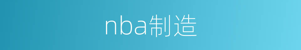 nba制造的同义词