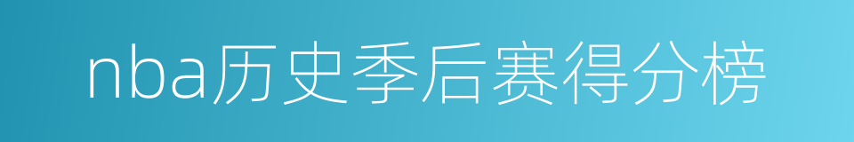 nba历史季后赛得分榜的同义词