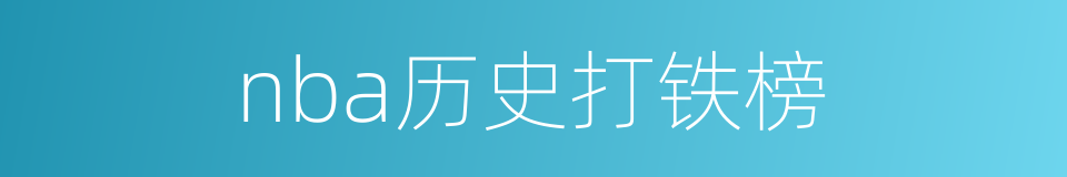 nba历史打铁榜的同义词