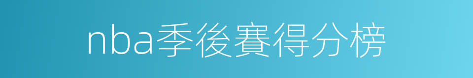 nba季後賽得分榜的同義詞