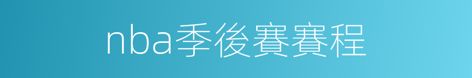 nba季後賽賽程的同義詞
