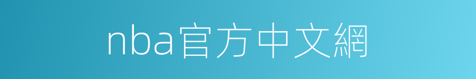 nba官方中文網的同義詞