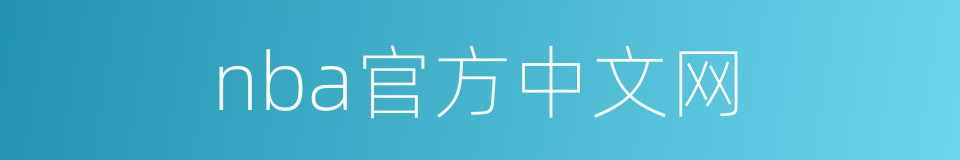 nba官方中文网的同义词